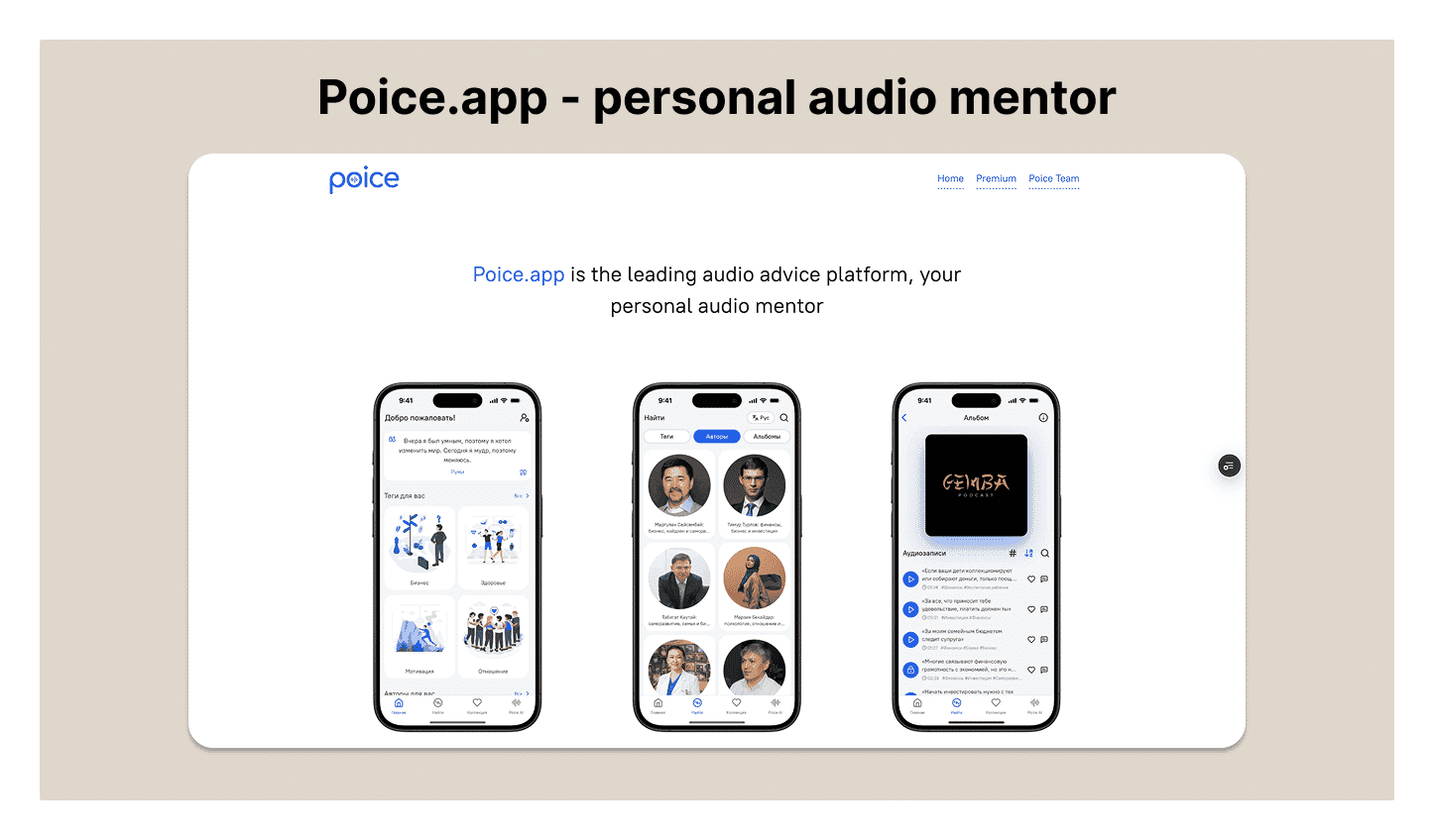 Poice.app is an audio advice platform, your personal audio mentor